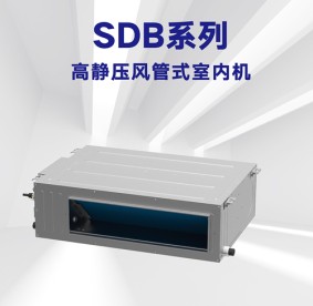 格力-SDB系列高靜壓風(fēng)管式室內機